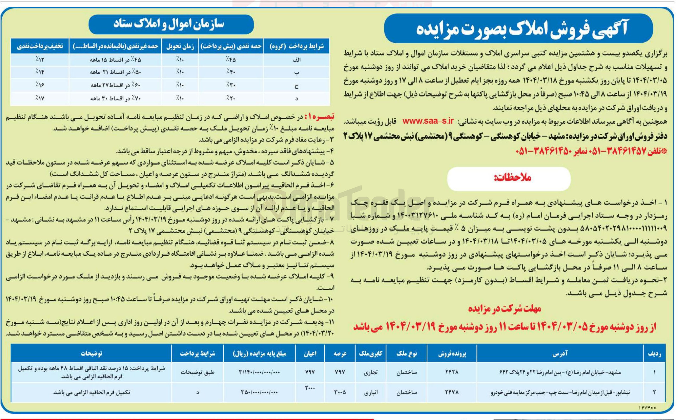 تصویر کوچک آگهی فروش املاک در 2 ردیف با کاربری تجاری و انباری