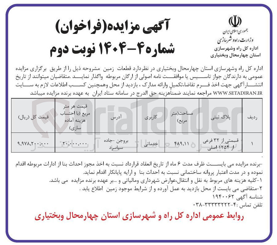 تصویر کوچک آگهی فروش قطعه زمینی به پلاک ثبتی قسمتی از ۳۲ فرعی از ۱۲۵۴ اصلی با کاربری خدماتی