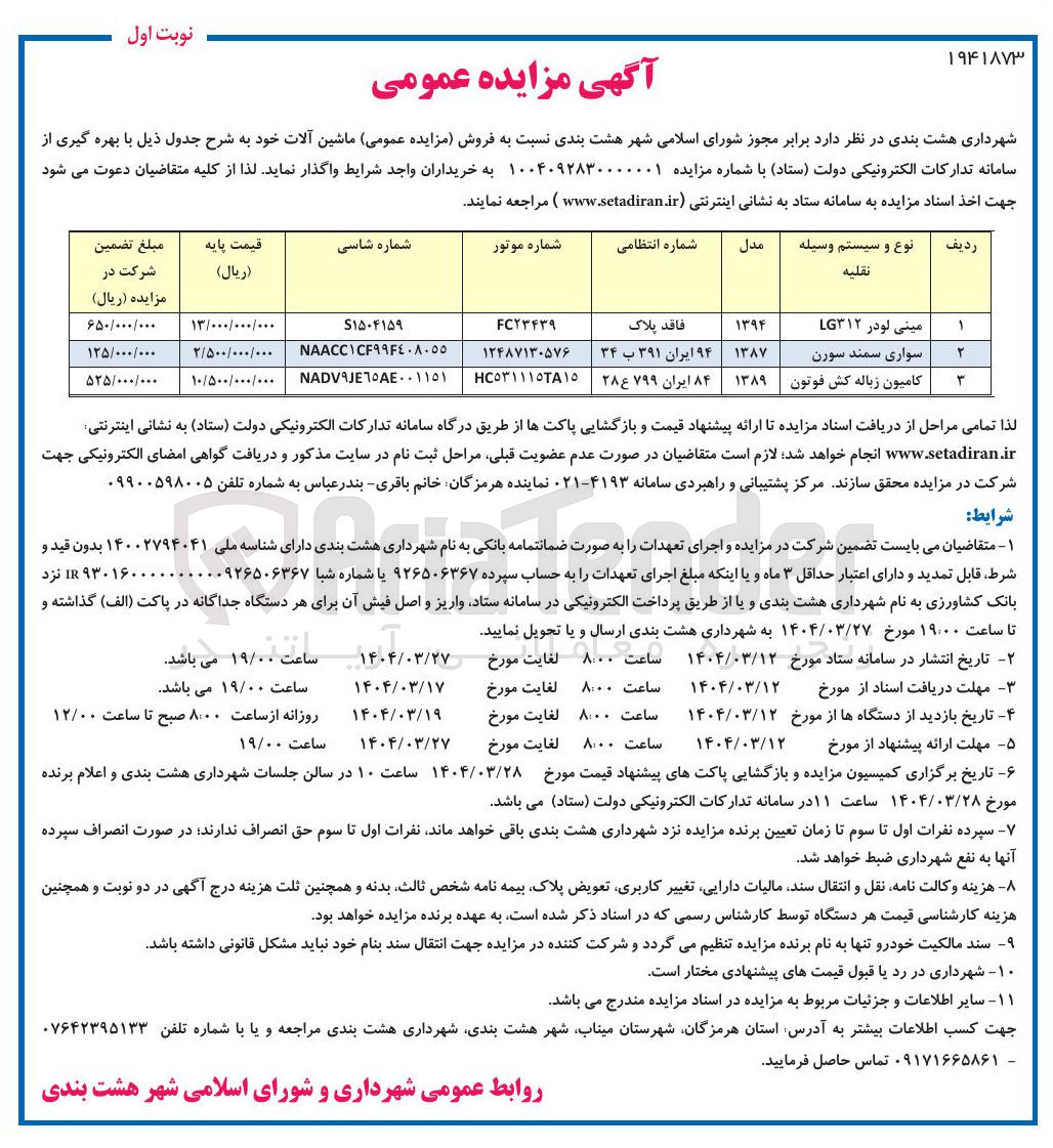 تصویر کوچک آگهی فروش ماشین آلات مینی لودر LG۳۱۲ - سواری سمند سورن - کامیون زباله کش فوتون 