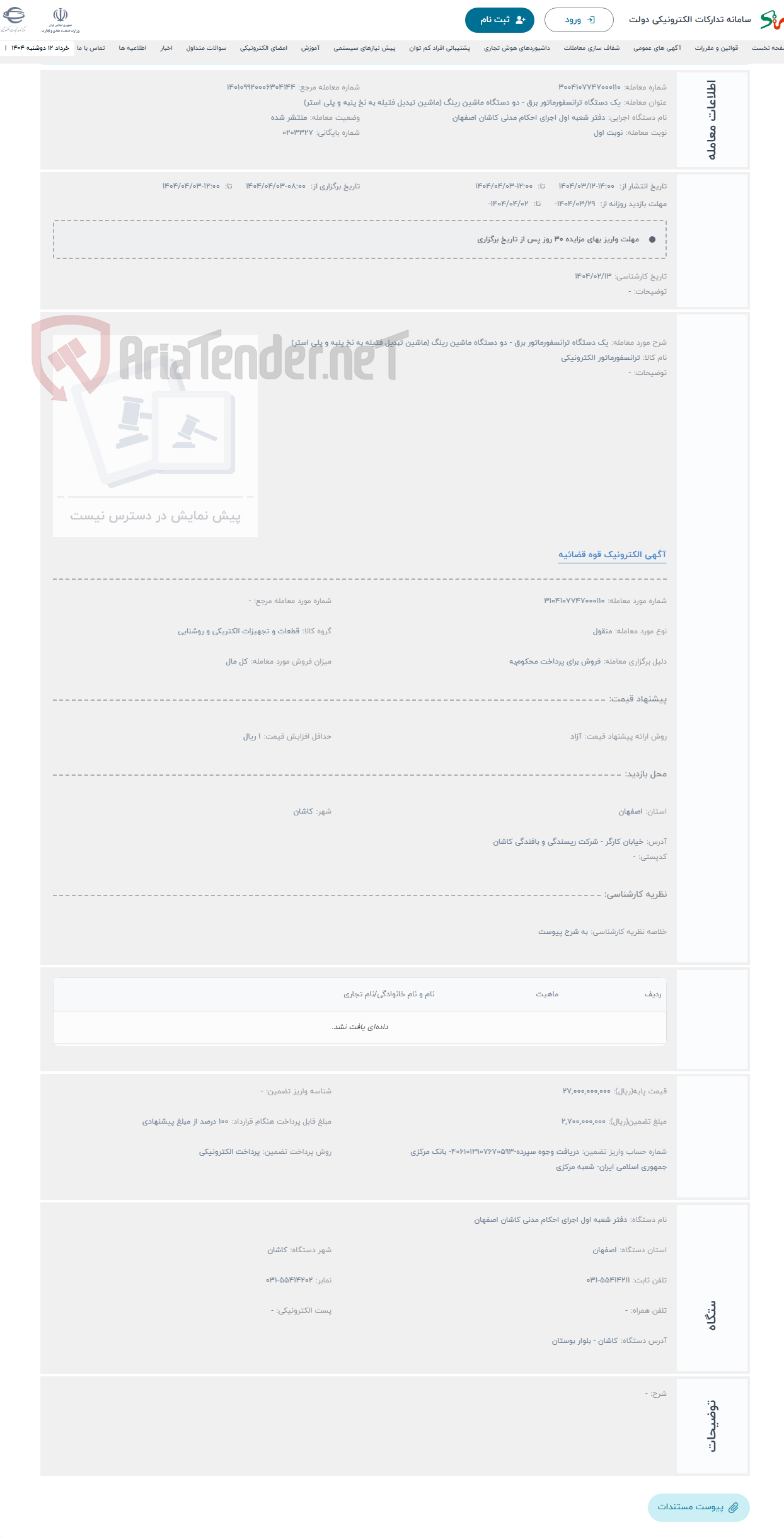 تصویر کوچک آگهی حراج یک دستگاه ترانسفورماتور برق - دو دستگاه ماشین رینگ (ماشین تبدیل فتیله به نخ پنبه و پلی استر)