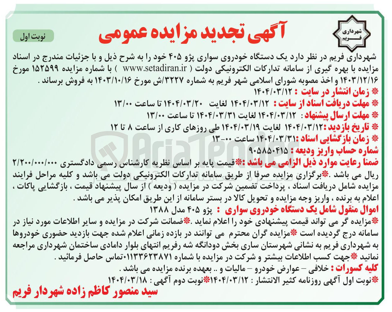 تصویر کوچک آگهی فروش یک دستگاه خودروی سواری پژو ۴۰۵ 