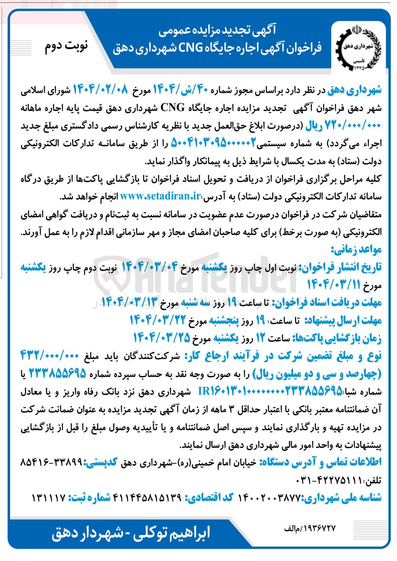 تصویر کوچک آگهی اجاره جایگاه CNG