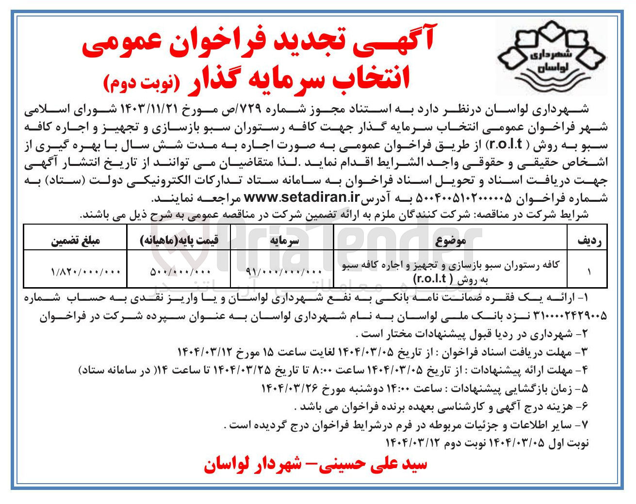 تصویر کوچک آگهی انتخاب سرمایه گذار جهت کافه رستوران سبو بازسازی و تجهیز و اجاره کافه سبو به روش ( r.o.l.t )