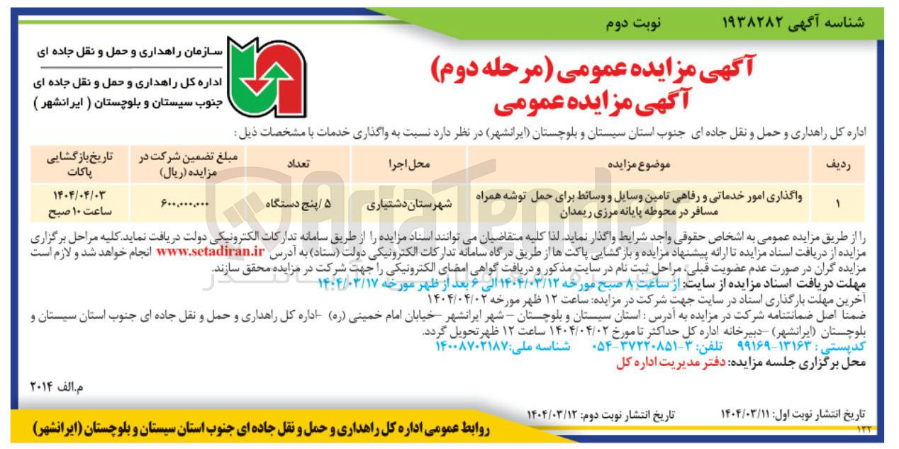 تصویر کوچک آگهی واگذاری امور خدماتی و رفاهی تامین وسایل و وسائط برای حمل توشه همراه مسافر 