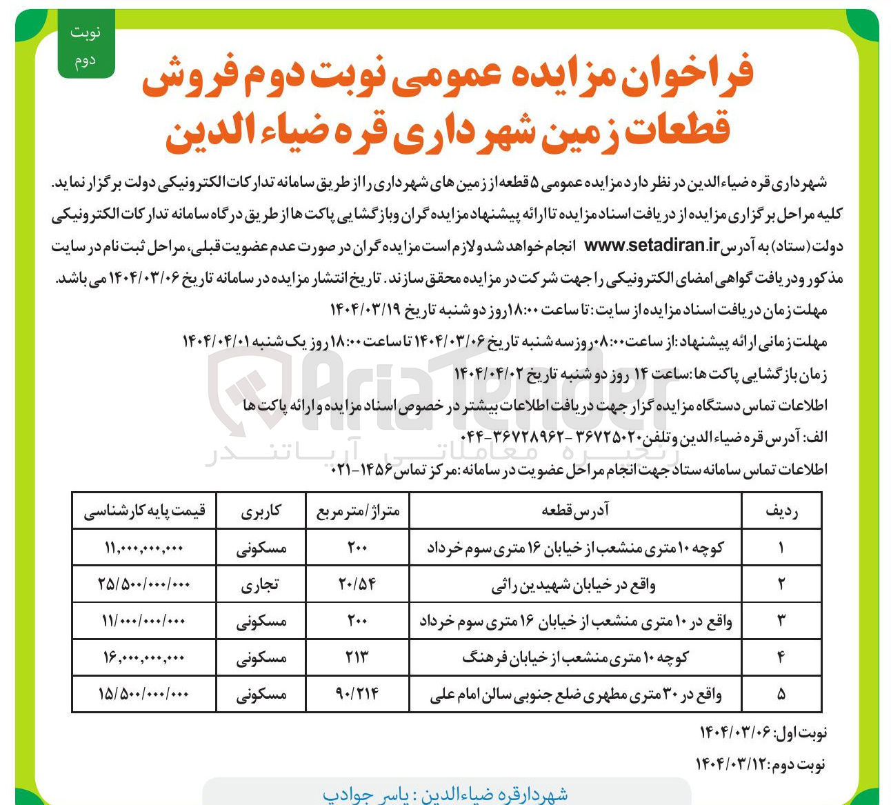تصویر کوچک آگهی فروش ۵ قطعه از زمین های شهرداری با کاربری مکسونی و تجاری