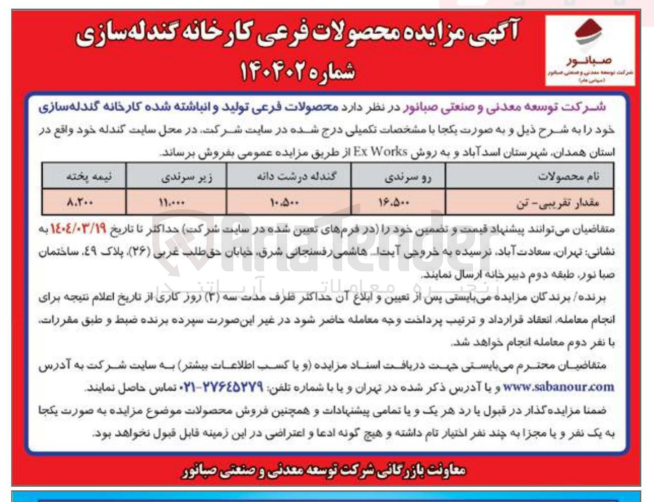 تصویر کوچک آگهی فروش محصولات فرعی تولید و انباشته شده کارخانه گندله سازی