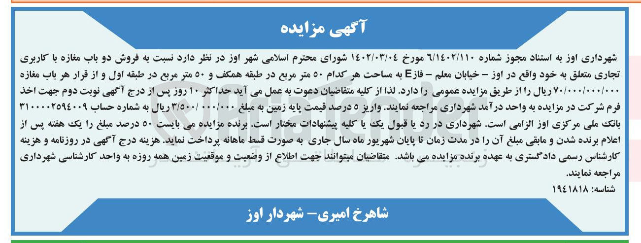 تصویر کوچک آگهی فروش دو باب مغازه با کاربری تجاری به مساحت هر کدام ۵۰ متر مربع
