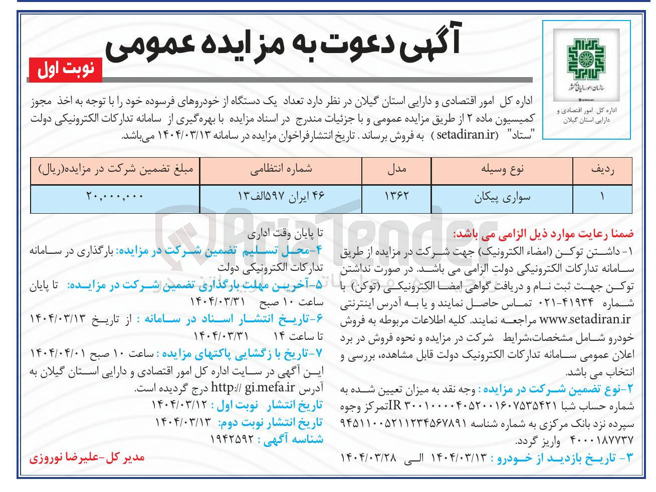 تصویر کوچک آگهی فروش یک دستگاه سواری پیکان فرسوده
