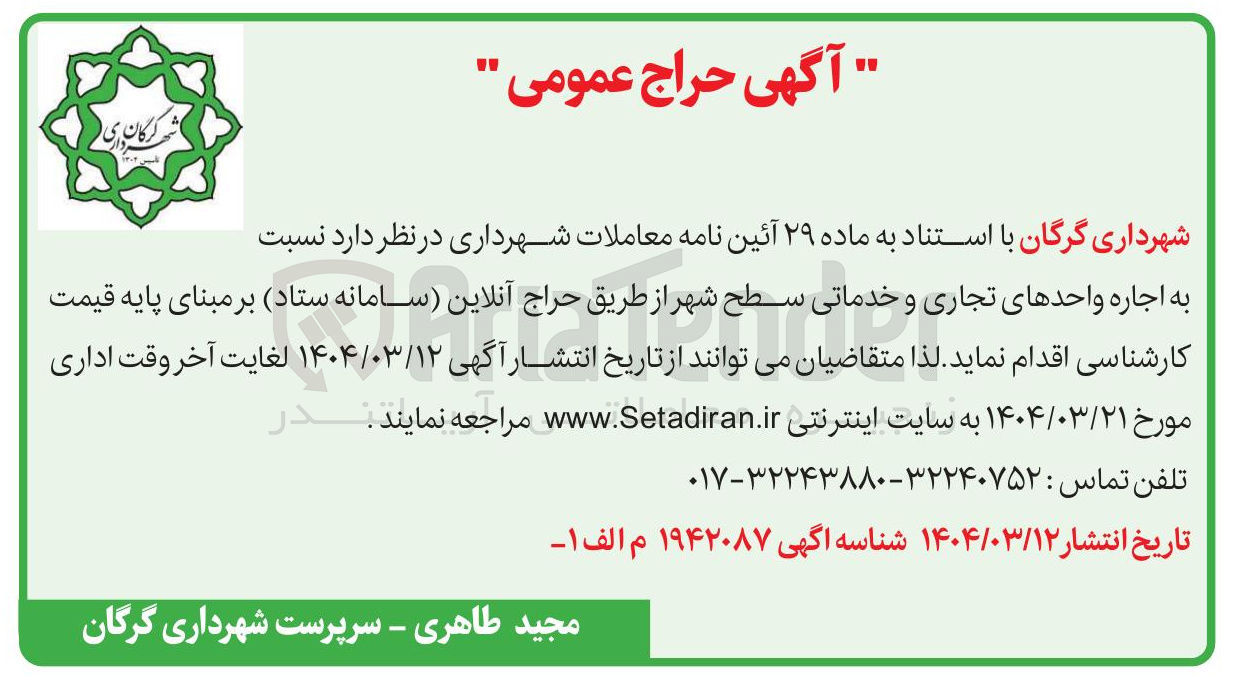 تصویر کوچک آگهی  اجاره واحدهای تجاری و خدماتی سطح شهر