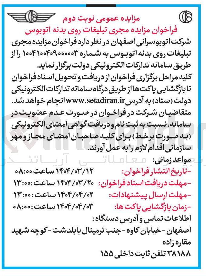 تصویر کوچک آگهی مجری تبلیغات روی بدنه اتوبوس 