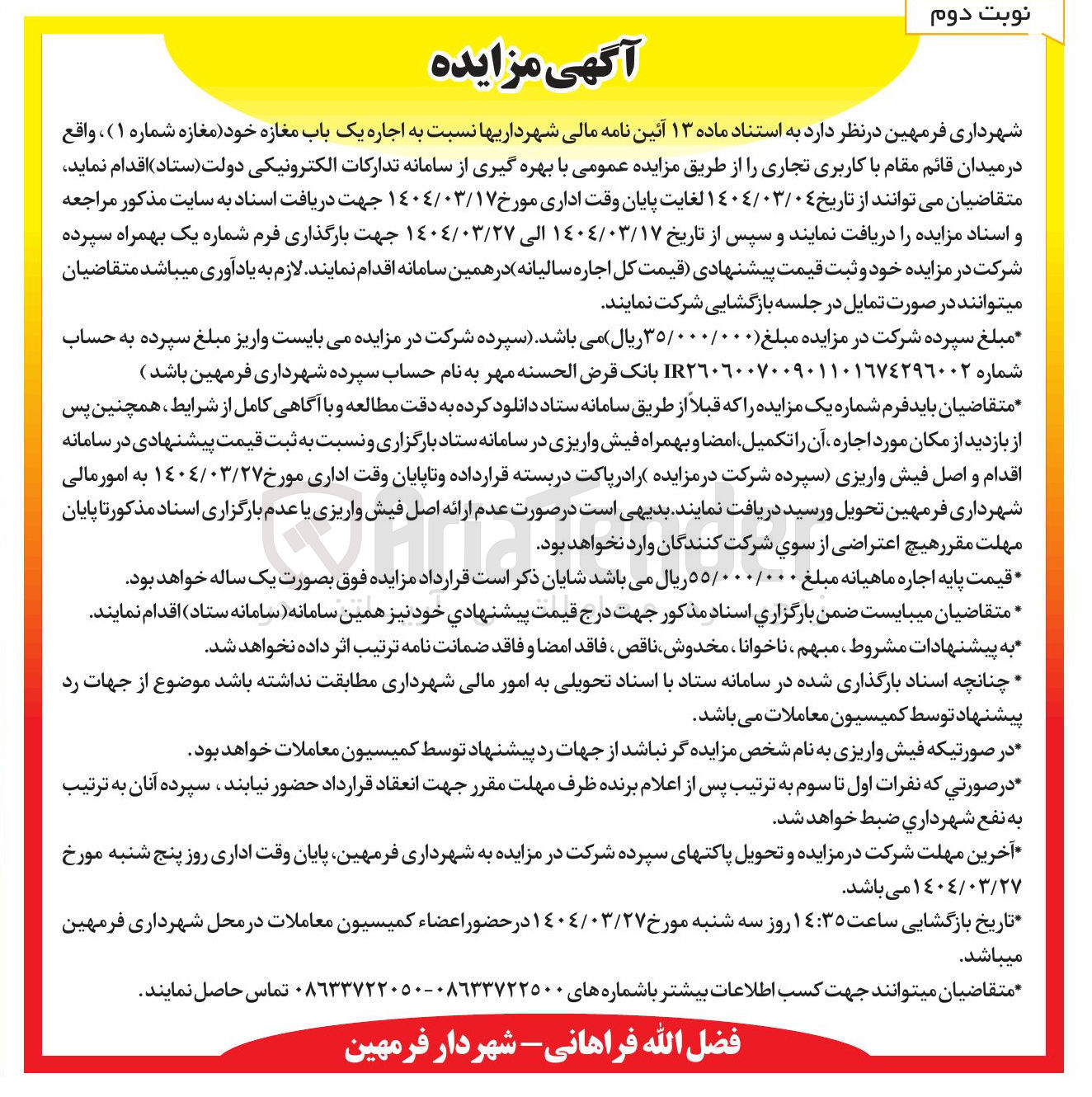 تصویر کوچک آگهی  اجاره یک باب مغازه شماره ( ۱ ) 