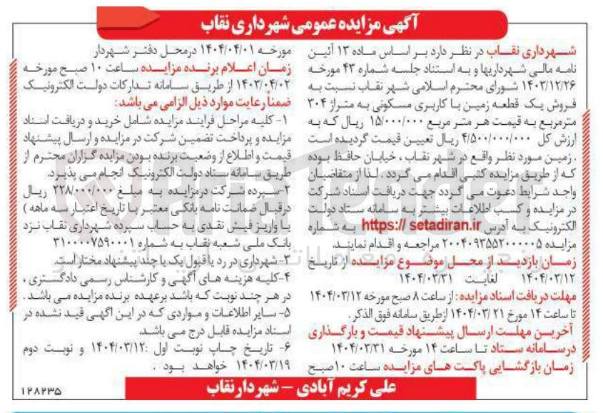 تصویر کوچک آگهی فروش یک قطعه زمین با کاربری مسکونی به متراژ ۳۰۴ متر مربع 