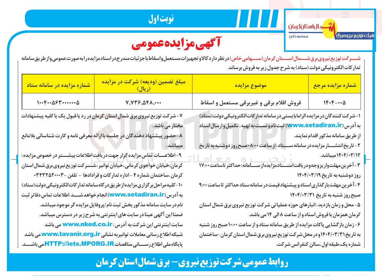 تصویر کوچک آگهی فروش اقلام برقی و غیر برقی مستعمل و اسقاط 
