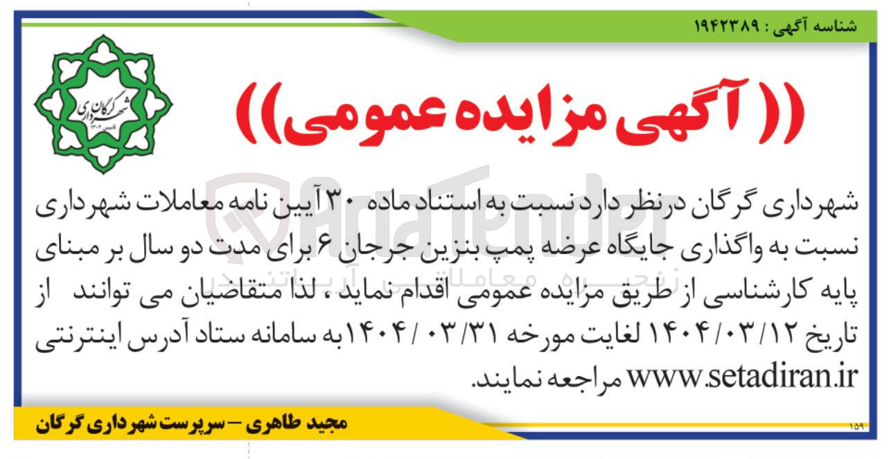 تصویر کوچک آگهی واگذاری جایگاه عرضه پمپ بنزین 