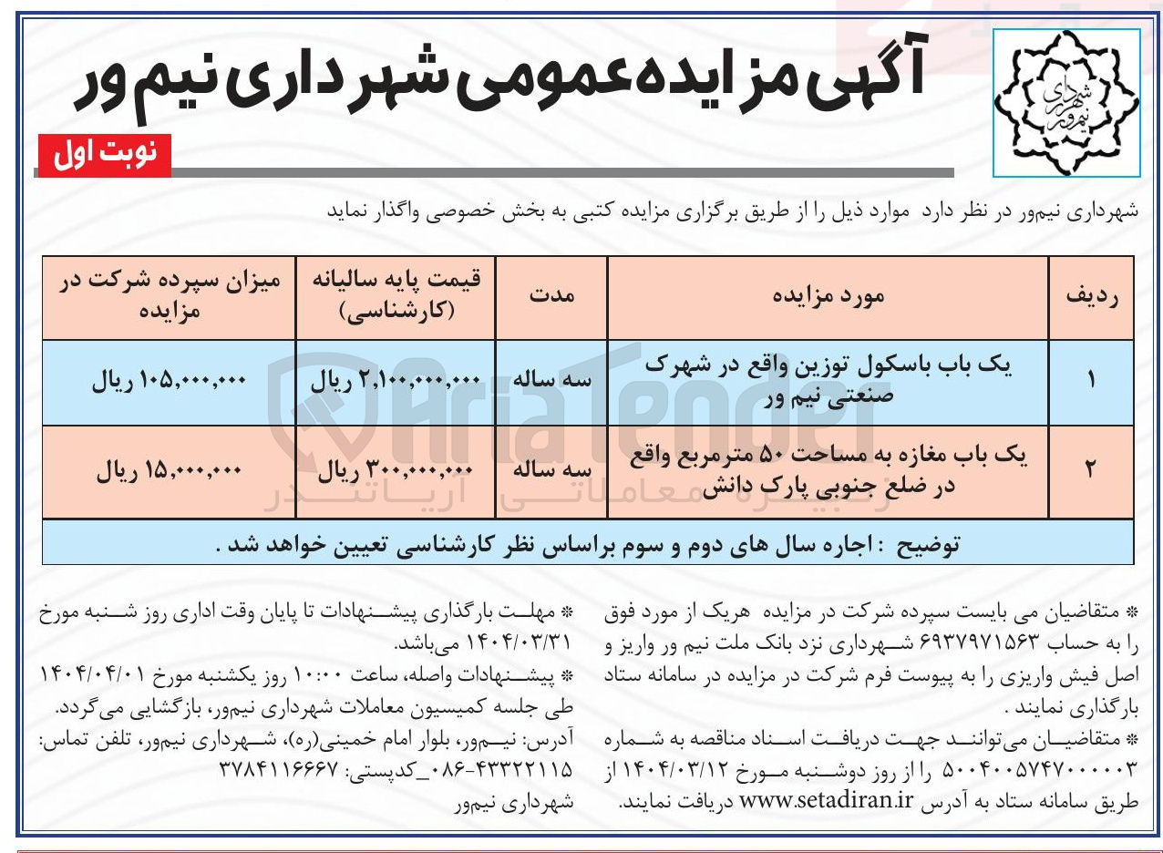 تصویر کوچک آگهی اجاره یک باب باسکول توزین و یک باب مغازه به مساحت 50 مترمربع