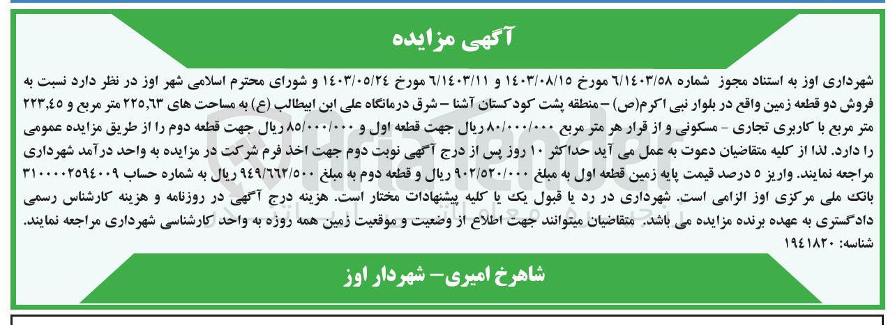 تصویر کوچک آگهی فروش دو قطعه زمین  به مساحتهای ٢٢٥,٦٣ متر مربع و ٢٢٣,٤٥ متر مربع با کاربری تجاری - مسکونی