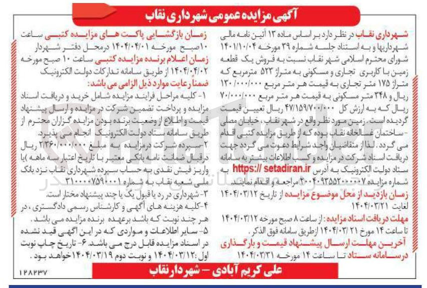 تصویر کوچک آگهی فروش یک قطعه زمین با کاربری تجاری و مسکونی به متراژ ۵۲۳ متر مربع 