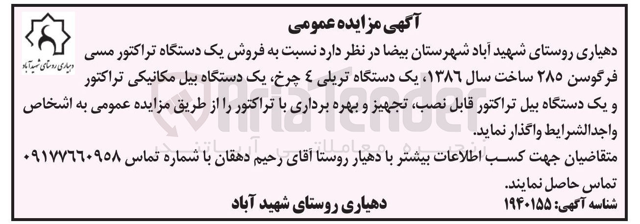 تصویر کوچک آگهی فروش یک دستگاه تراکتور مسی فرگوسن ۲۸۵ ساخت سال ۱۳۸۶ یک دستگاه تریلی ۴ چرخ یک دستگاه بیل مکانیکی تراکتور و واجد یک الشرایط دستگاه بیل واگذار نماید تراکتور . قابل نصب تجهیز و و و بهره برداری با تراکتور