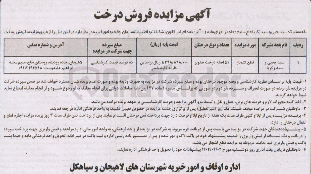 تصویر کوچک آگهی فروش و قطع اشجار ( ۵۱ اصله درخت صنوبر )