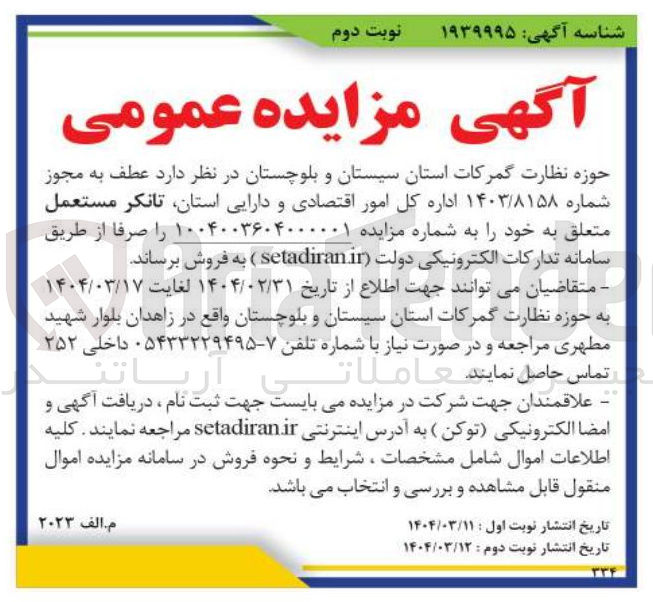 تصویر کوچک آگهی فروش تانکر مستعمل