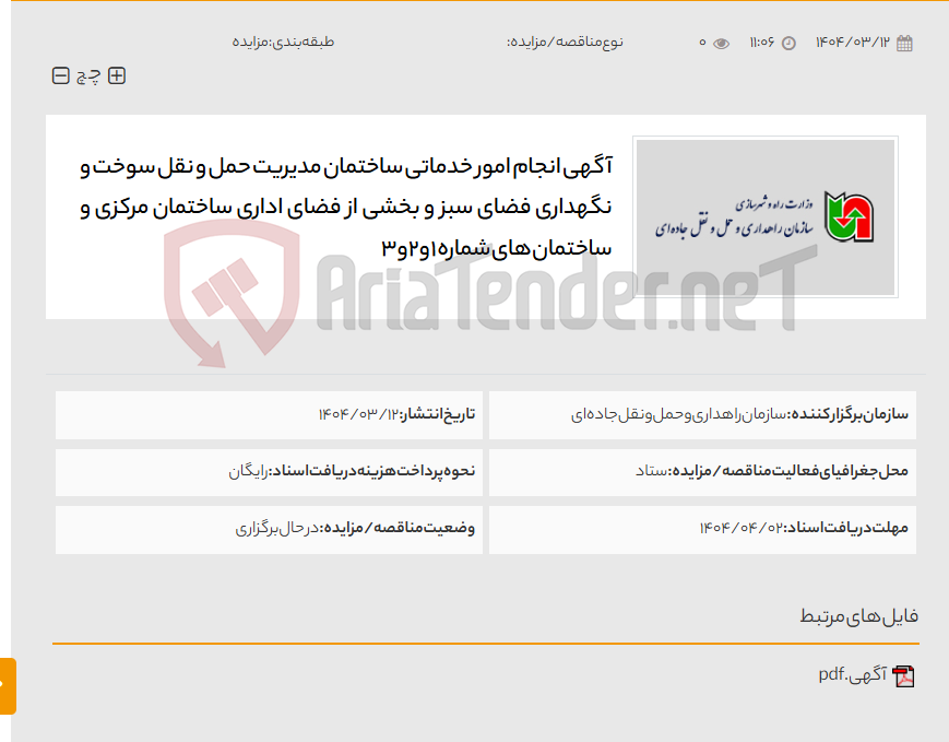 تصویر کوچک آگهی آگهی انجام امور خدماتی ساختمان مدیریت حمل و نقل سوخت و نگهداری فضای سبز و بخشی از فضای اداری ساختمان مرکزی و ساختمان های شماره 1 و2 و3