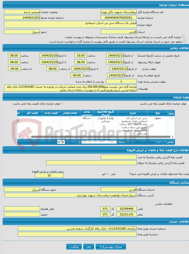 تصویر کوچک آگهی فروش یک دستگاه سی تی اسکن شیمادزو 