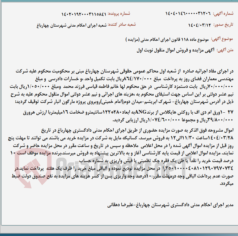 تصویر کوچک آگهی موضوع ماده 118 قانون اجرای احکام مدنی (مزایده )