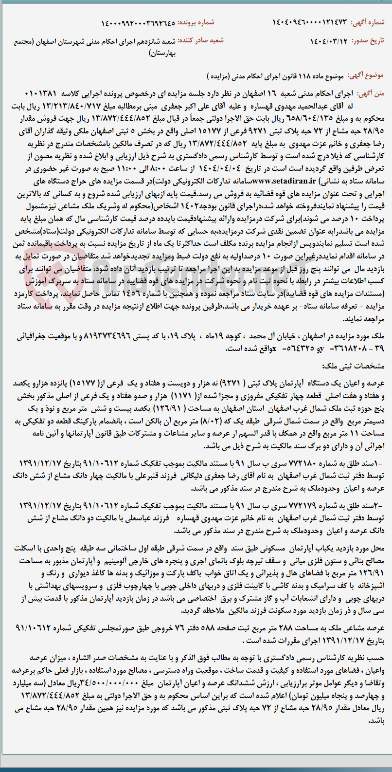 تصویر کوچک آگهی موضوع ماده 118 قانون اجرای احکام مدنی (مزایده )