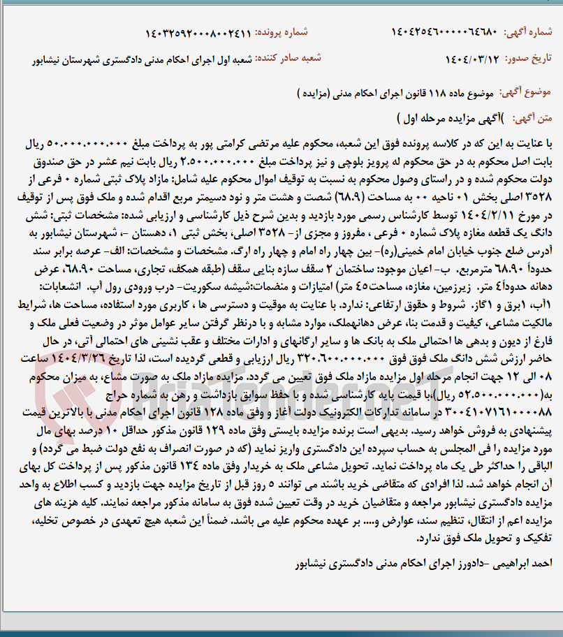 تصویر کوچک آگهی موضوع ماده 118 قانون اجرای احکام مدنی (مزایده )