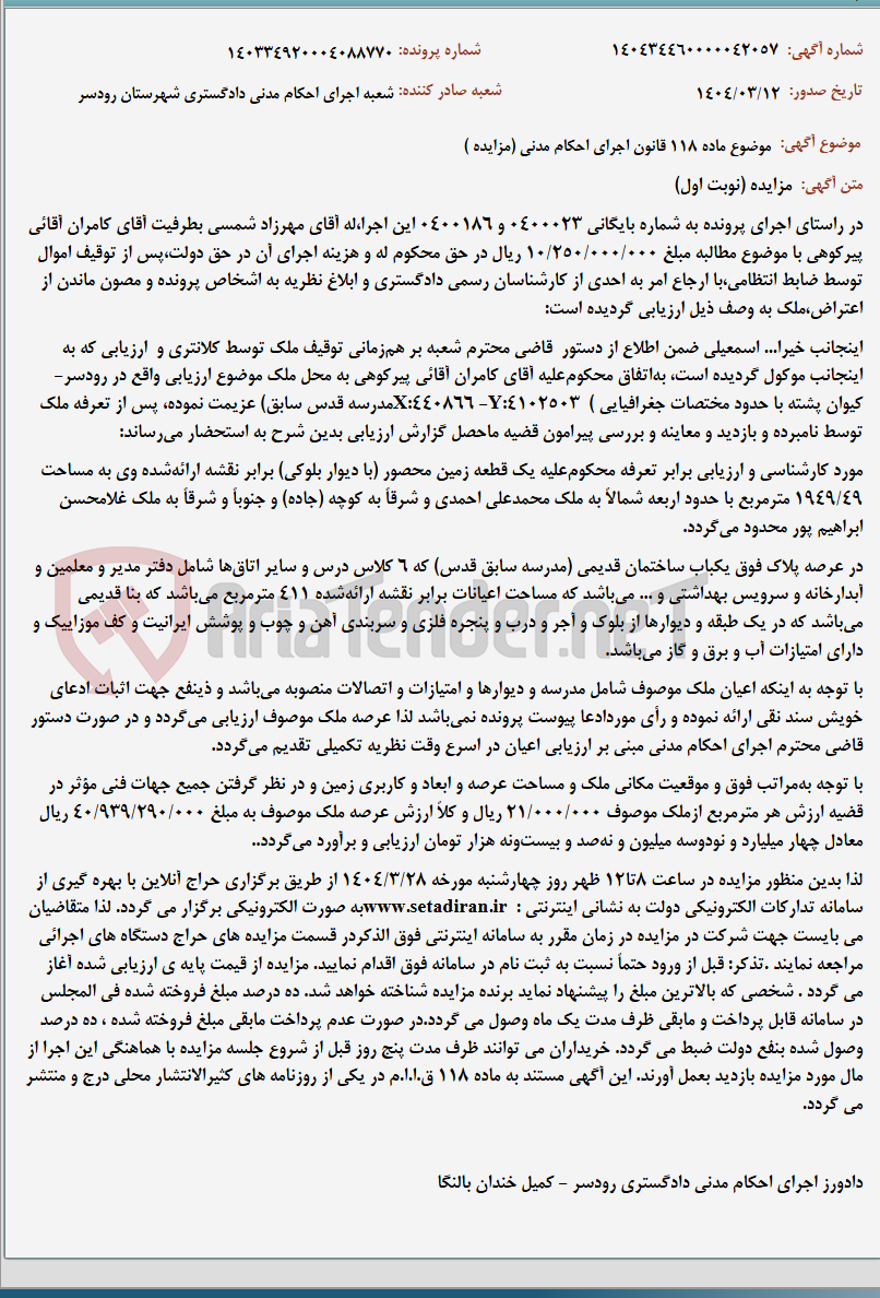 تصویر کوچک آگهی موضوع ماده 118 قانون اجرای احکام مدنی (مزایده )