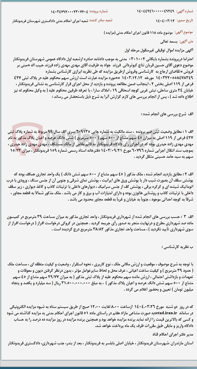 تصویر کوچک آگهی موضوع ماده 118 قانون اجرای احکام مدنی (مزایده )