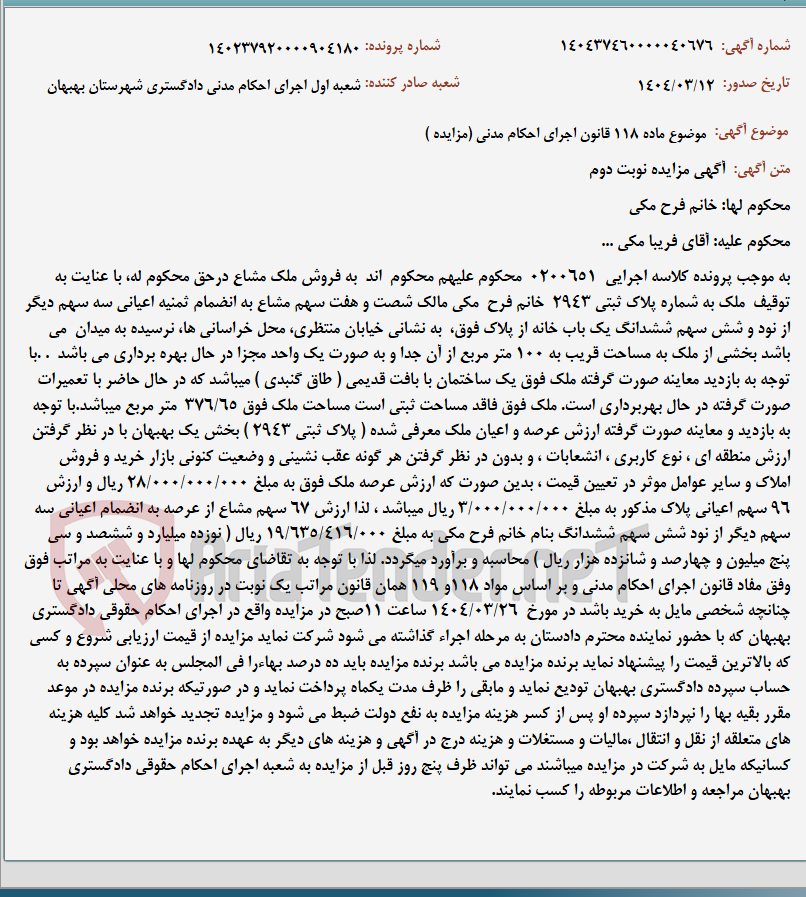 تصویر کوچک آگهی موضوع ماده 118 قانون اجرای احکام مدنی (مزایده )