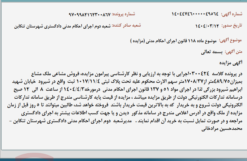 تصویر کوچک آگهی موضوع ماده 118 قانون اجرای احکام مدنی (مزایده )