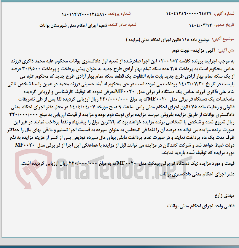 تصویر کوچک آگهی موضوع ماده 118 قانون اجرای احکام مدنی (مزایده )