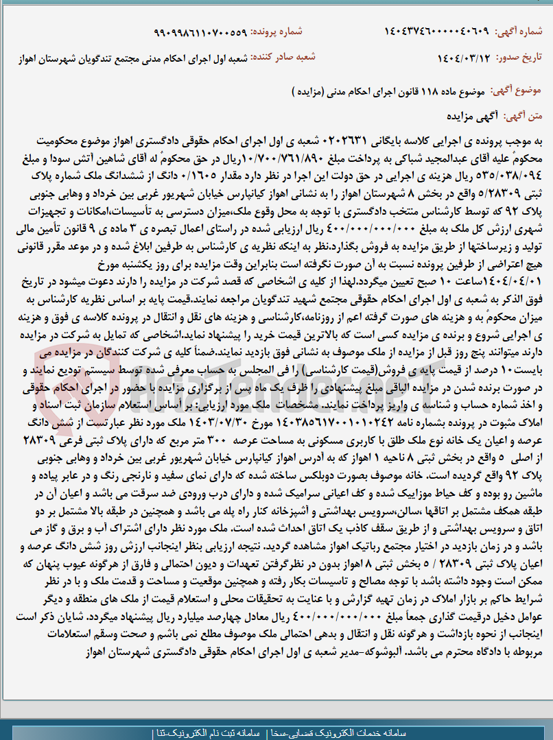 تصویر کوچک آگهی موضوع ماده 118 قانون اجرای احکام مدنی (مزایده )