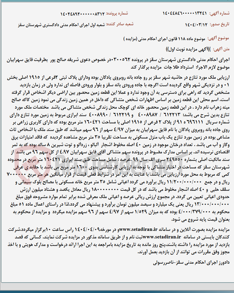 تصویر کوچک آگهی موضوع ماده 118 قانون اجرای احکام مدنی (مزایده )