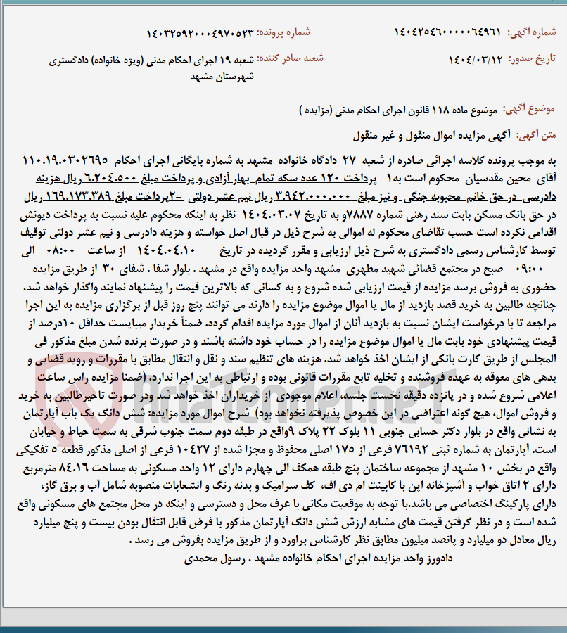 تصویر کوچک آگهی موضوع ماده 118 قانون اجرای احکام مدنی (مزایده )