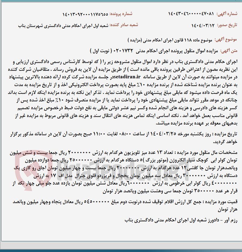 تصویر کوچک آگهی موضوع ماده 118 قانون اجرای احکام مدنی (مزایده )