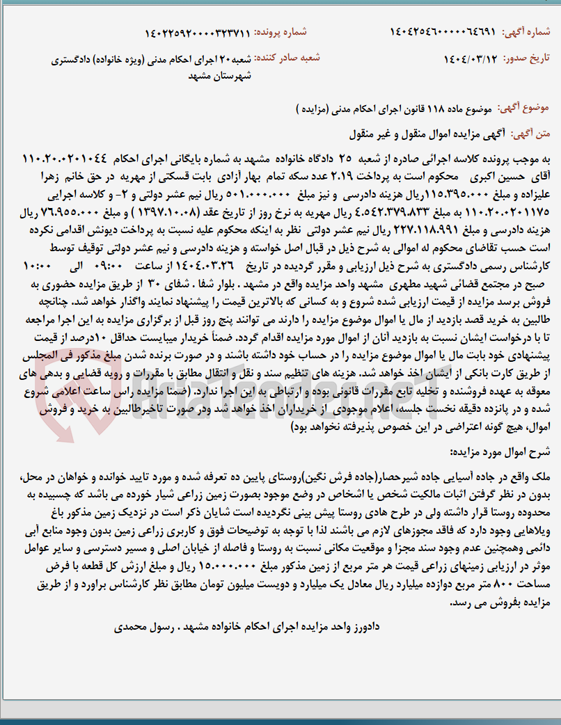 تصویر کوچک آگهی موضوع ماده 118 قانون اجرای احکام مدنی (مزایده )