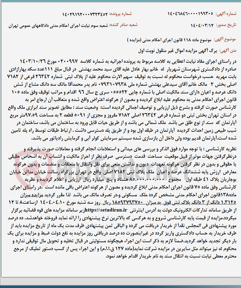 تصویر کوچک آگهی موضوع ماده 118 قانون اجرای احکام مدنی (مزایده )