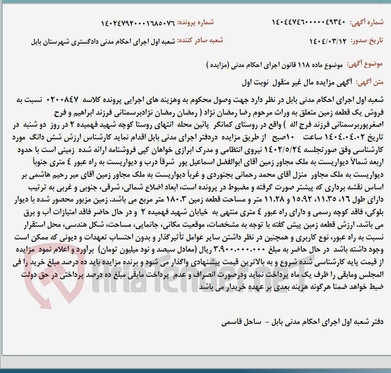 تصویر کوچک آگهی موضوع ماده 118 قانون اجرای احکام مدنی (مزایده )