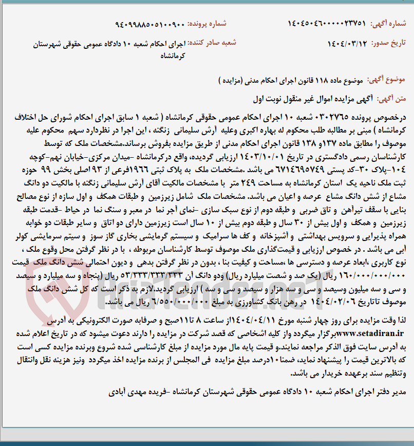 تصویر کوچک آگهی موضوع ماده 118 قانون اجرای احکام مدنی (مزایده )