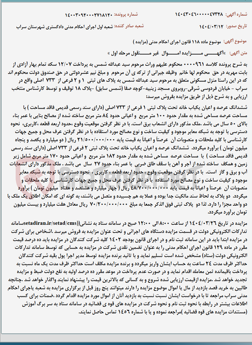 تصویر کوچک آگهی موضوع ماده 118 قانون اجرای احکام مدنی (مزایده )