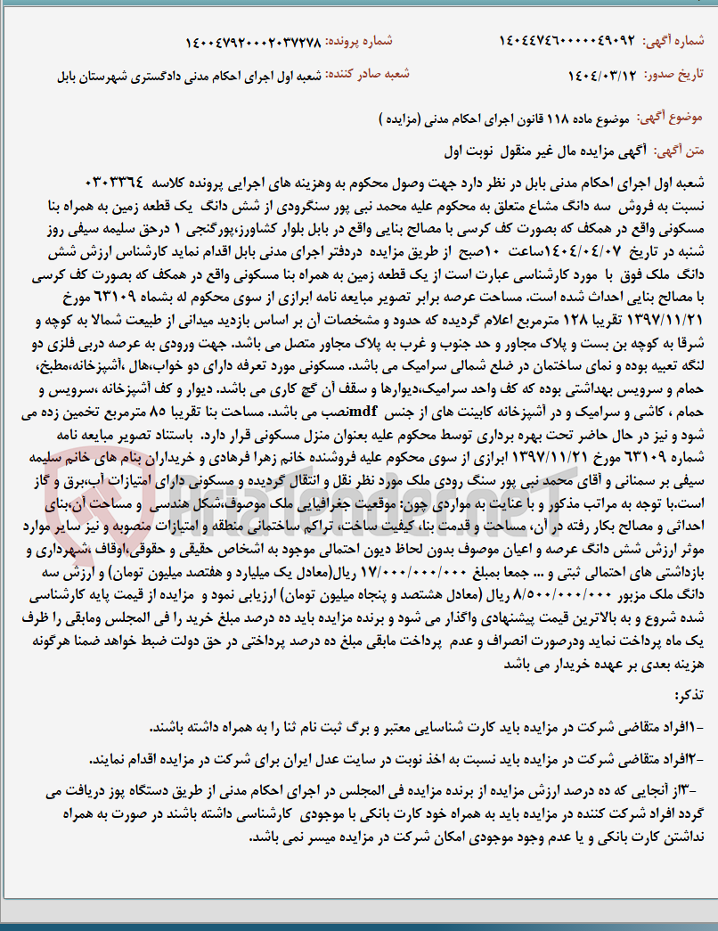 تصویر کوچک آگهی موضوع ماده 118 قانون اجرای احکام مدنی (مزایده )