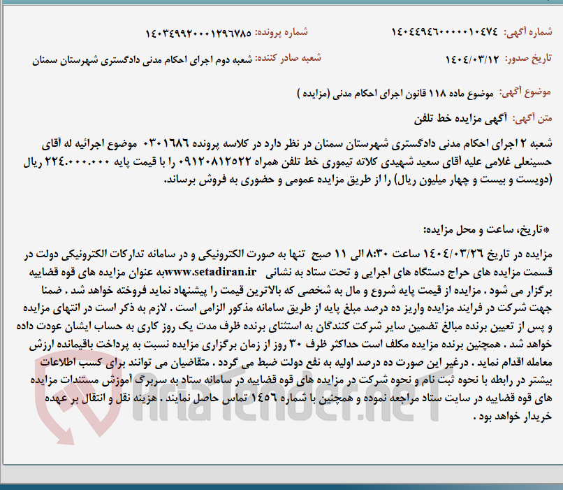 تصویر کوچک آگهی موضوع ماده 118 قانون اجرای احکام مدنی (مزایده )