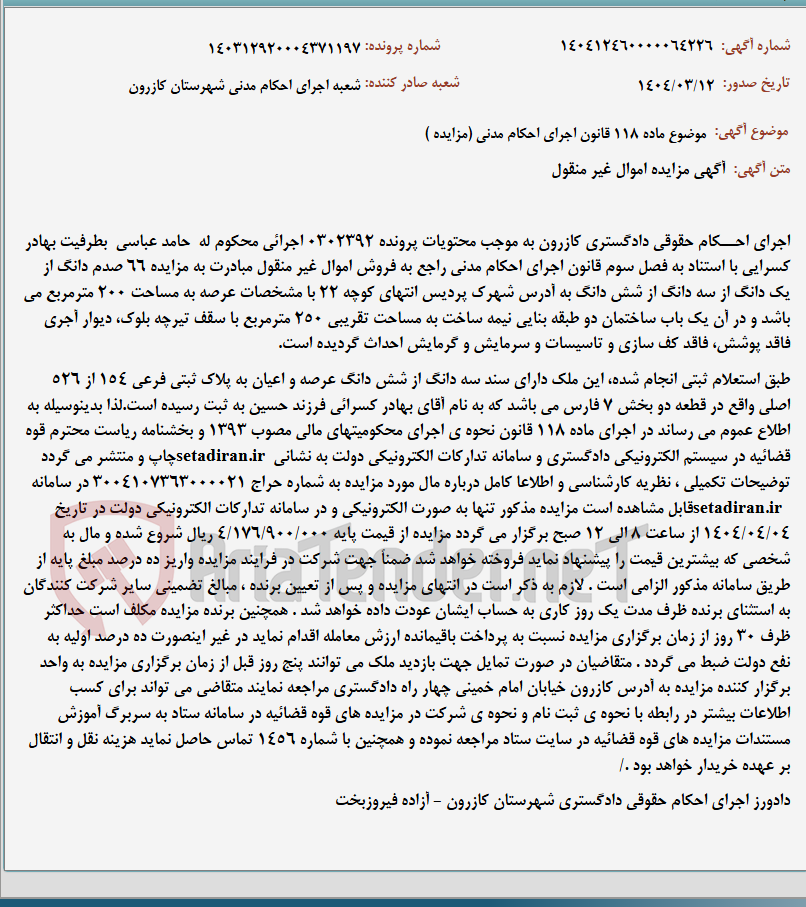 تصویر کوچک آگهی موضوع ماده 118 قانون اجرای احکام مدنی (مزایده )