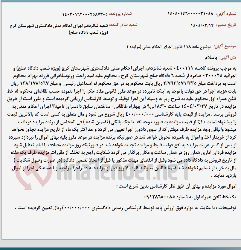 تصویر کوچک آگهی موضوع ماده 118 قانون اجرای احکام مدنی (مزایده )