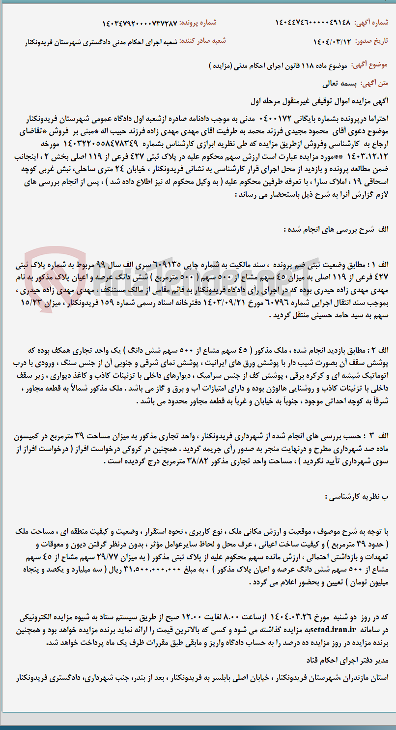تصویر کوچک آگهی موضوع ماده 118 قانون اجرای احکام مدنی (مزایده )