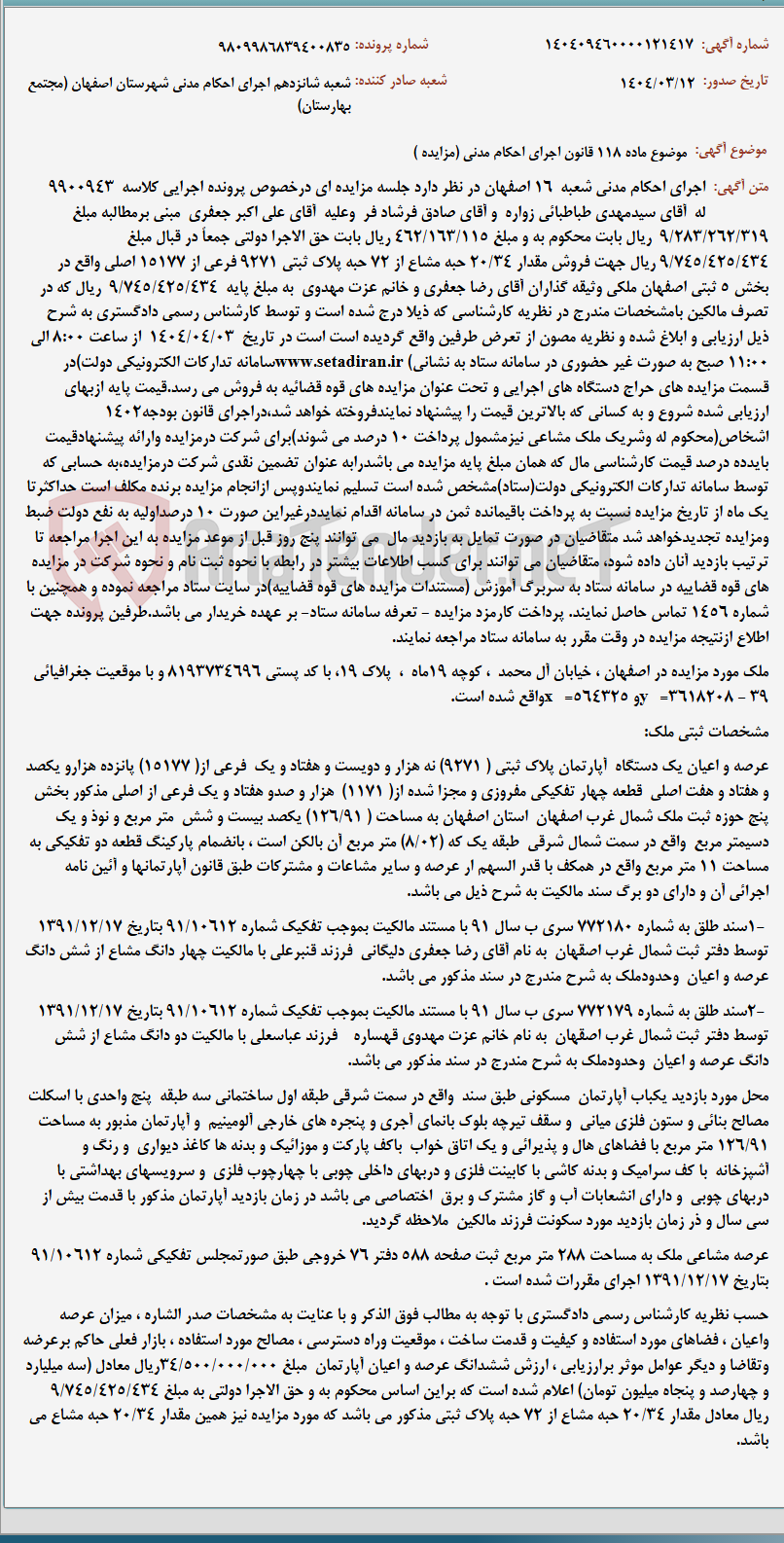 تصویر کوچک آگهی موضوع ماده 118 قانون اجرای احکام مدنی (مزایده )