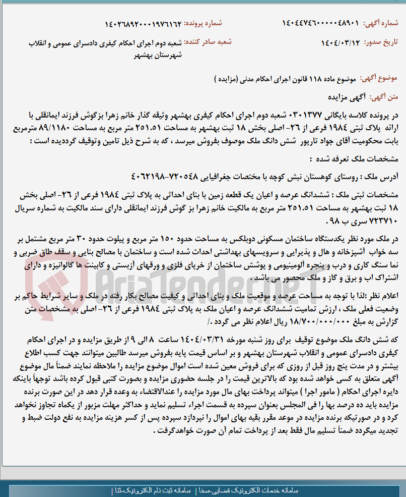 تصویر کوچک آگهی موضوع ماده 118 قانون اجرای احکام مدنی (مزایده )